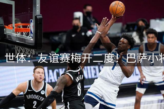世体：友谊赛梅开二度！巴萨小将哈姆扎有望冲击九号位位置