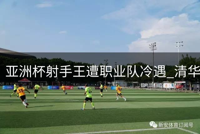 亚洲杯射手王遭职业队冷遇 清华附中前锋赵松源陷入"校园足球困境