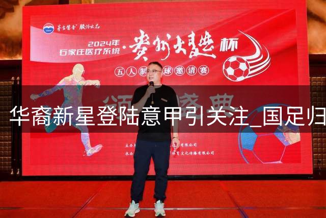 华裔新星登陆意甲引关注 国足归化之路再添变数