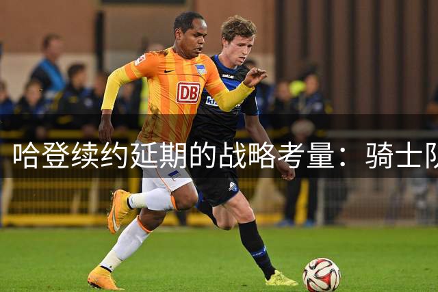 哈登续约延期的战略考量：骑士队四方交易背后的巨星智慧