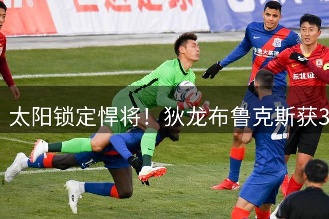 太阳锁定悍将！狄龙布鲁克斯获3年7300万续约合同未来可期