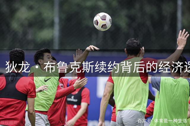 狄龙·布鲁克斯续约背后的经济逻辑与篮球价值双向解读