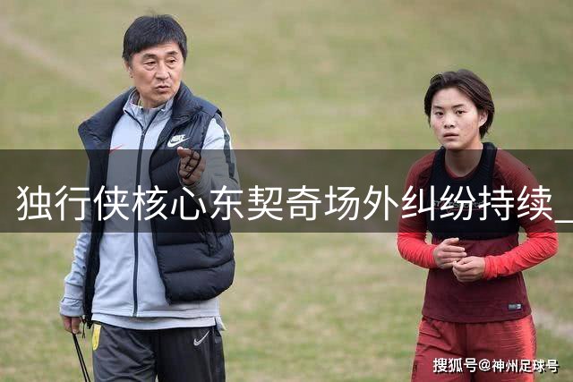 独行侠核心东契奇场外纠纷持续 分手后曾轰出场均38+准三双