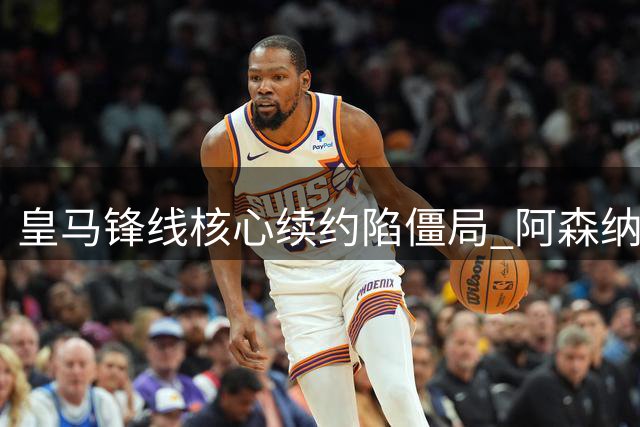皇马锋线核心续约陷僵局 阿森纳或创英超转会新纪录