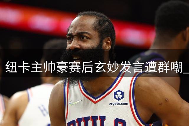 纽卡主帅豪赛后玄妙发言遭群嘲 24小时内闪电下课引爆足坛