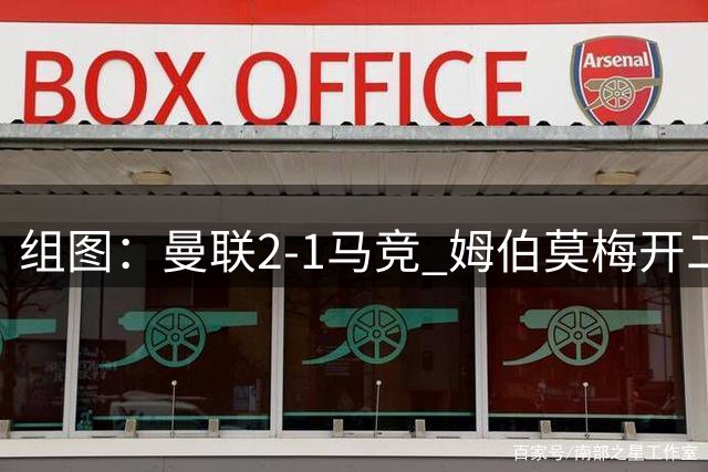 组图：曼联2-1马竞 姆伯莫梅开二度