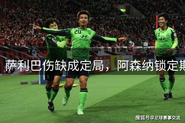 萨利巴伤缺成定局，阿森纳锁定斯通斯补强后防