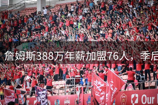 詹姆斯388万年薪加盟76人，季后赛单核带队表现惊艳