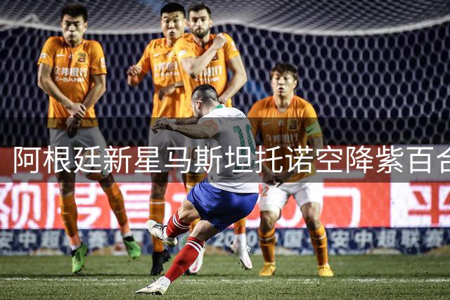 阿根廷新星马斯坦托诺空降紫百合 佛罗伦萨球迷夹道相迎
