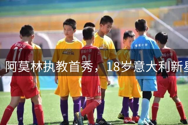 阿莫林执教首秀，18岁意大利新星双响救主，AC米兰2-2苏超豪门