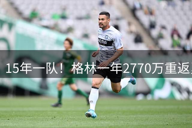 15年一队！格林一年2770万重返勇士，与库里、科尔迎来最后一舞