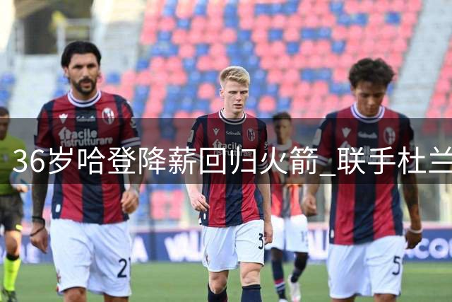 36岁哈登降薪回归火箭 联手杜兰特能否实现冠军梦？