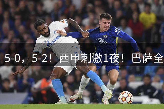 5-0，5-2！西甲刺激1夜！巴萨全胜领跑皇马跌至第3西班牙人遭绝平