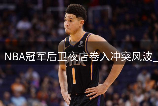 NBA冠军后卫夜店卷入冲突风波 劝架不成反被警方护送离场