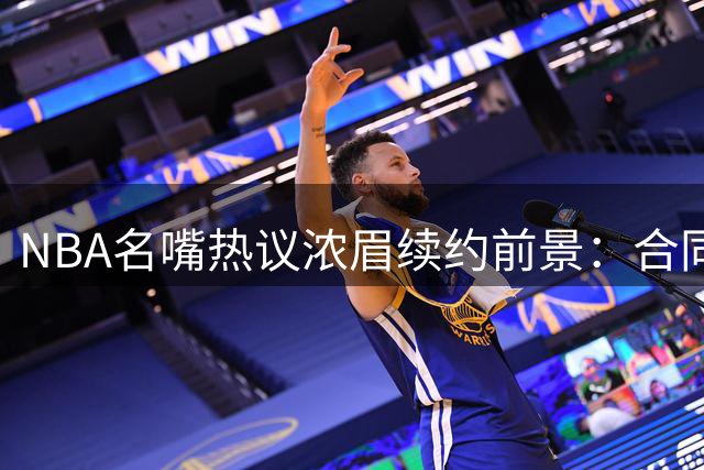 NBA名嘴热议浓眉续约前景：合同年爆发或助其出场时间超恩比德