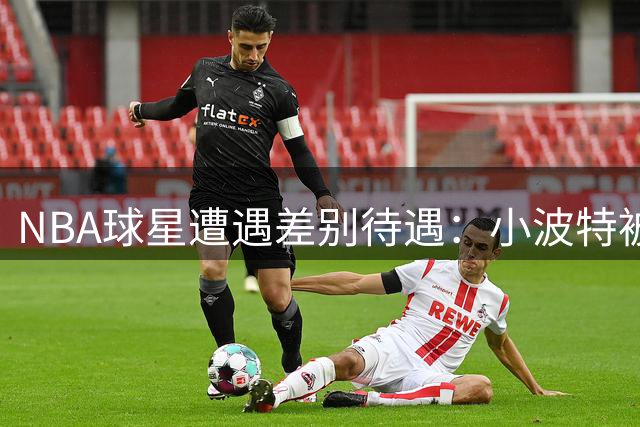 NBA球星遭遇差别待遇：小波特被安保拦截盘查 布伦森夫妇畅行无阻
